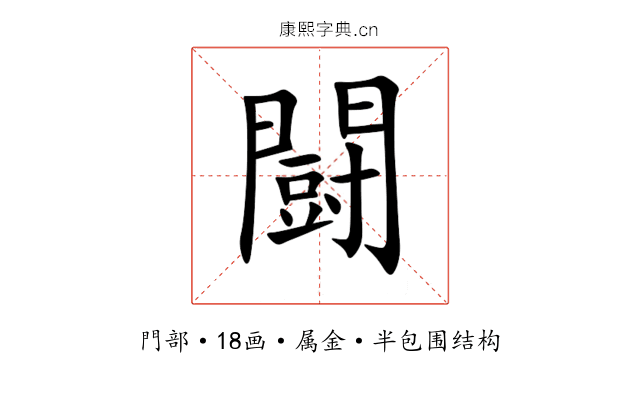闘 闘