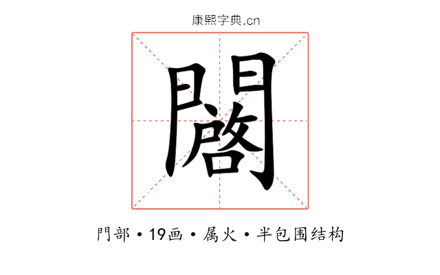 闙 闙