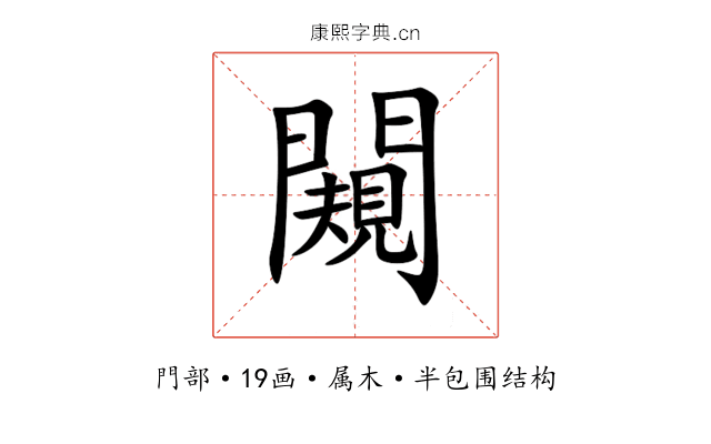 闚 闚