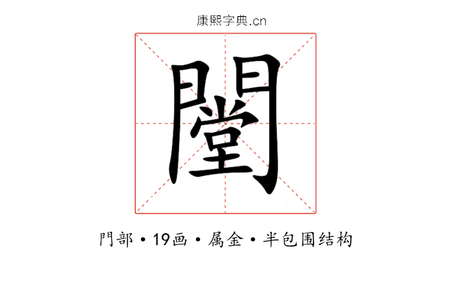 闛 闛