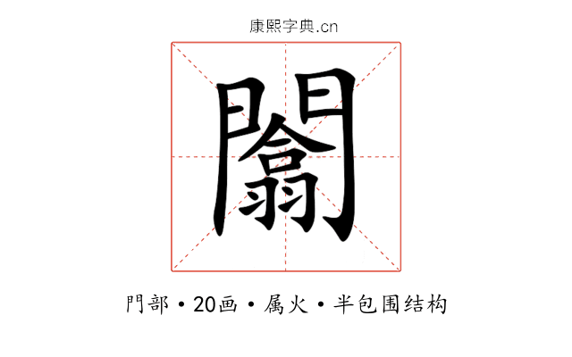 闟 闟