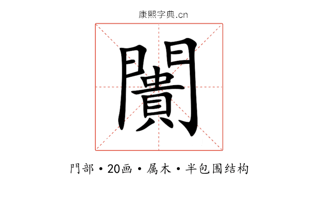 闠 闠