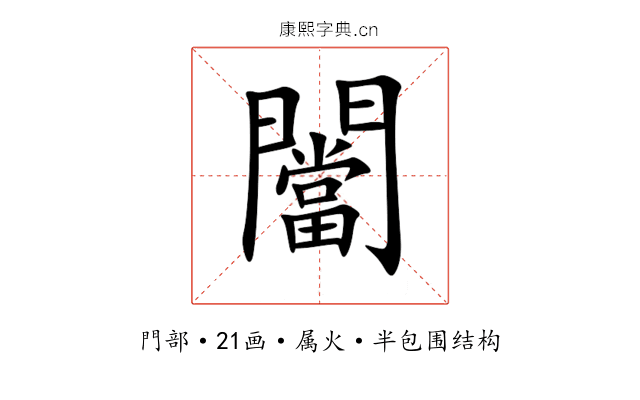 闣 闣