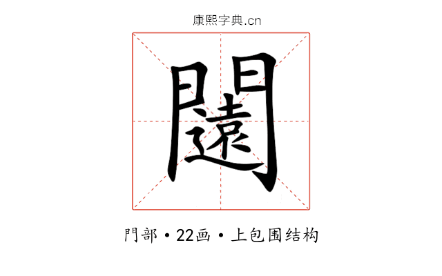 闧 闧