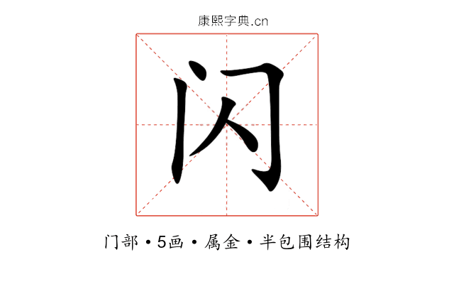 闪 闪