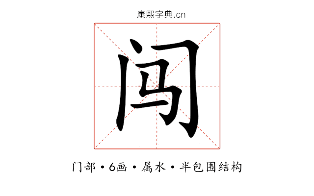 闯 闯