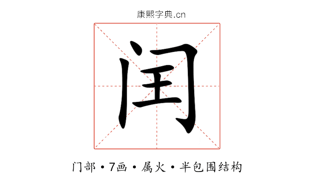 闰 闰