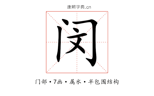 闵 闵