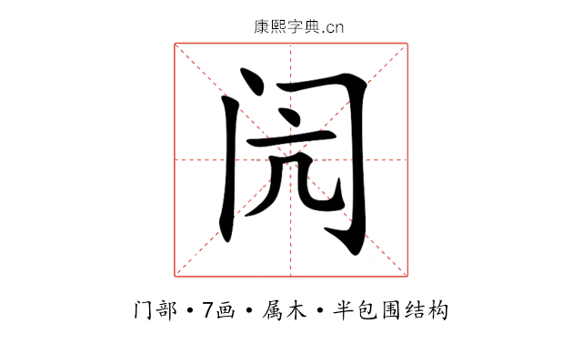 闶 闶