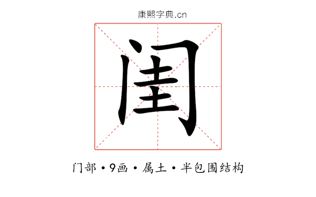 闺 闺