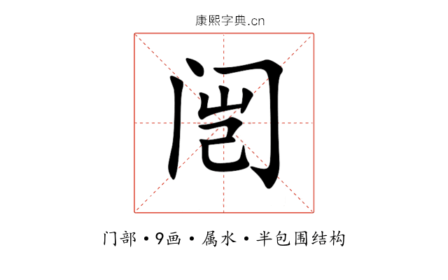 闿 闿