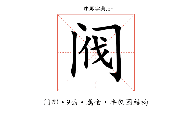 阀 阀