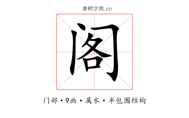 阁 阁