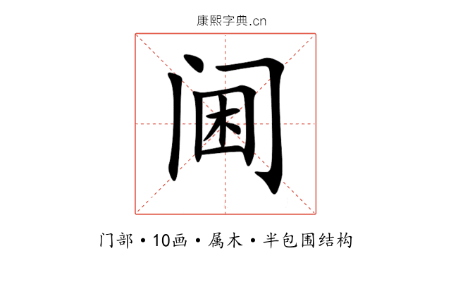 阃 阃