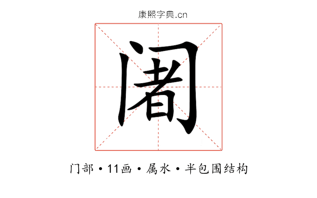 阇 阇