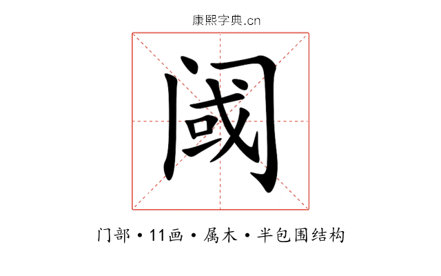阈 阈