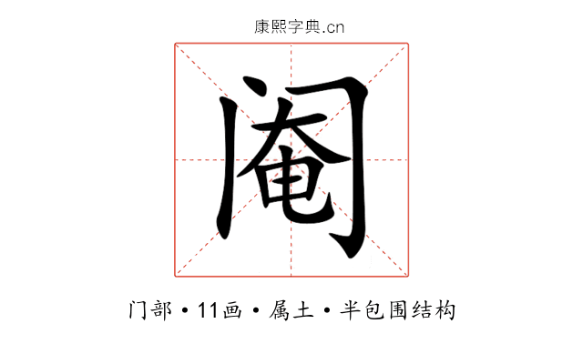 阉 阉