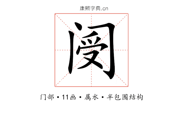 阌 阌