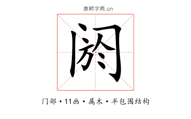 阏 阏