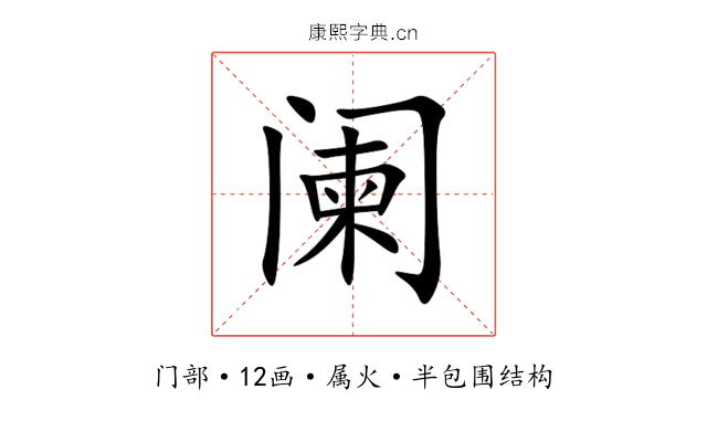 阑 阑