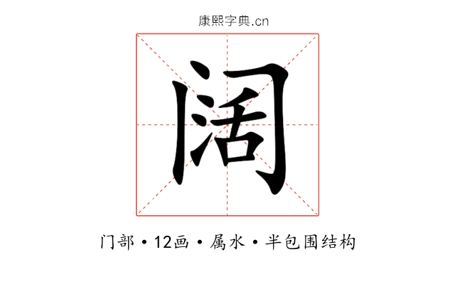 阔 阔