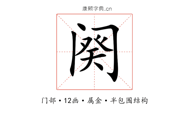 阕 阕