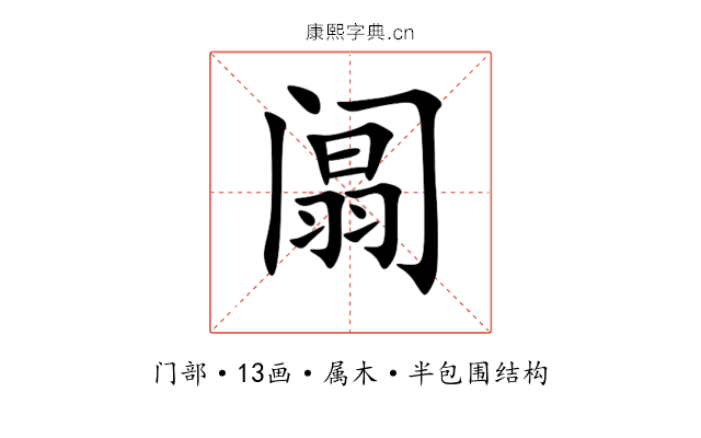 阘 阘