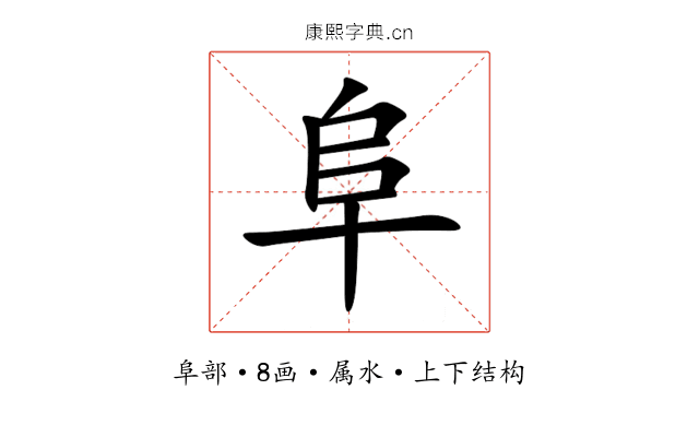 阜 阜