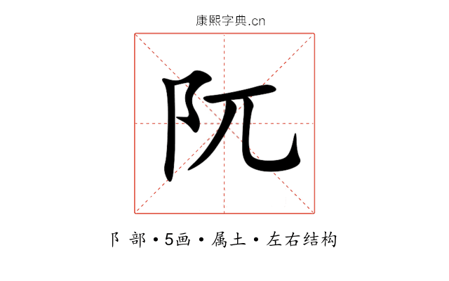 阢 阢