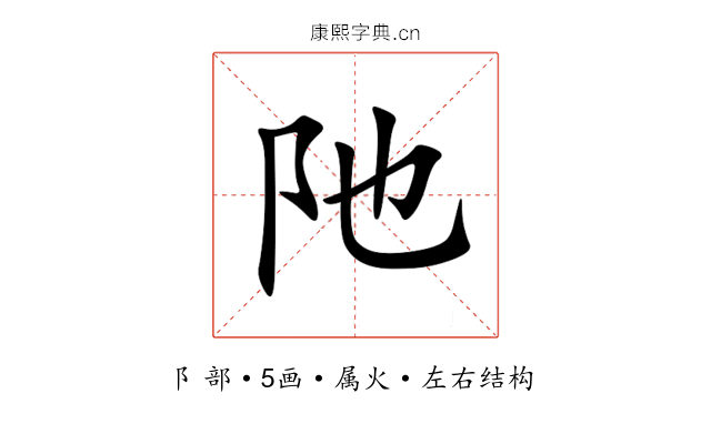 阤 阤