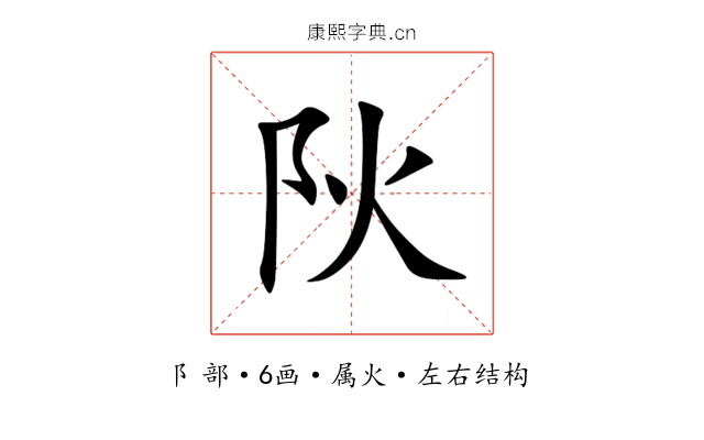 阦 阦
