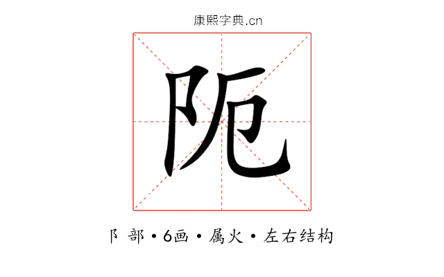 阨 阨