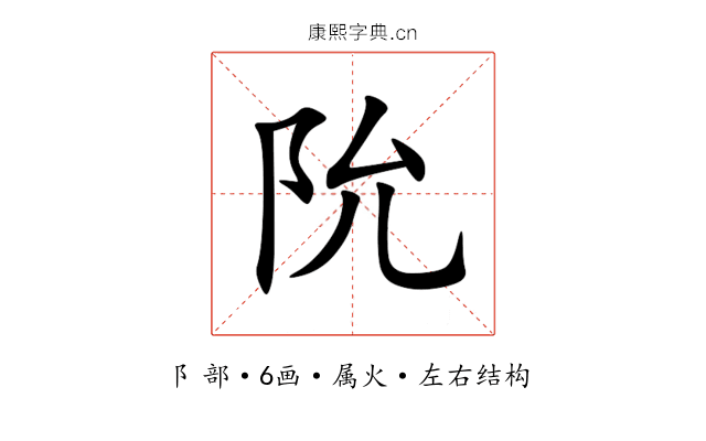 阭 阭