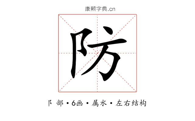 防 防