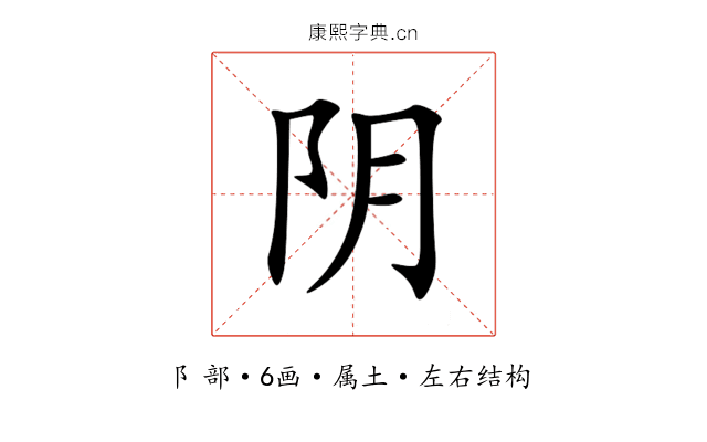 阴 阴