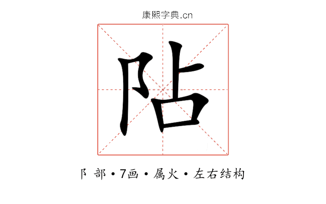 阽 阽