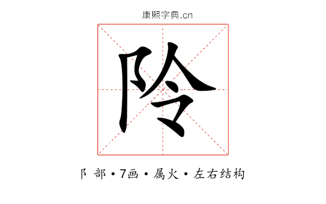 阾 阾