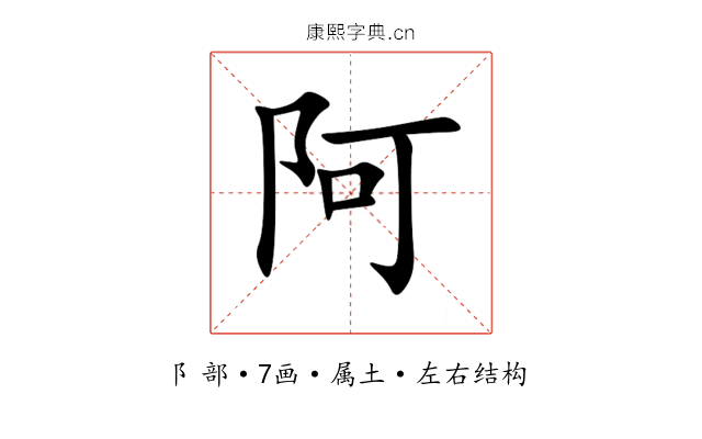 阿 阿