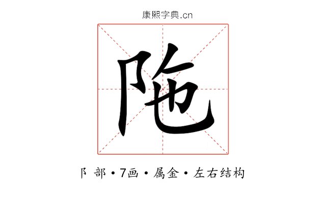 陁 陁