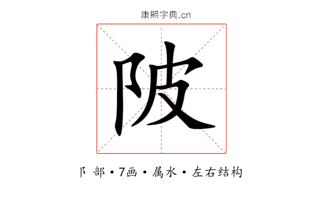 陂 陂