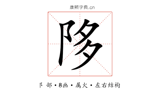 陊 陊