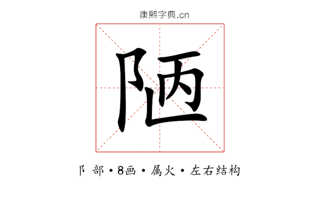 陋 陋