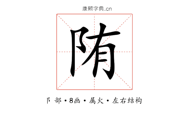 陏 陏