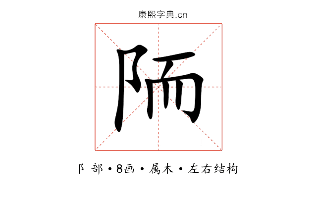 陑 陑