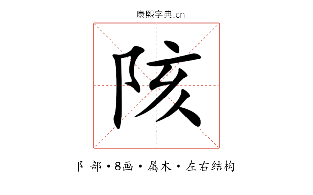陔 陔