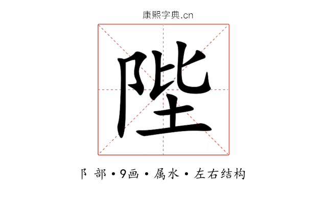 陛 陛