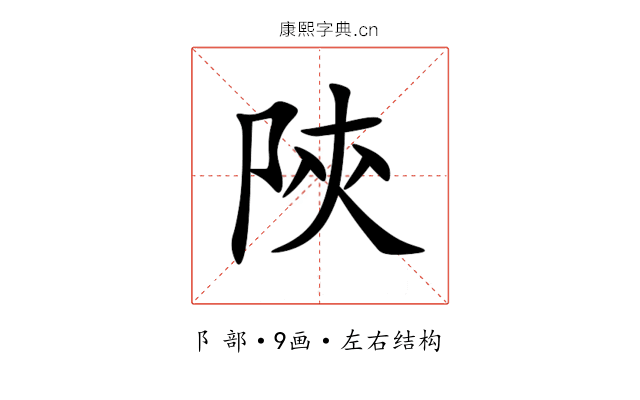 陝 陝