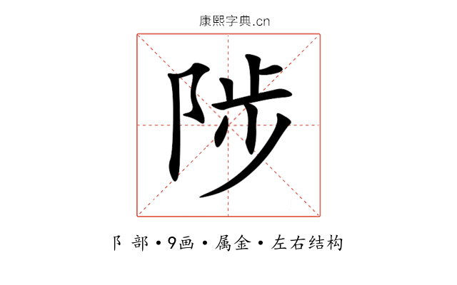 陟 陟