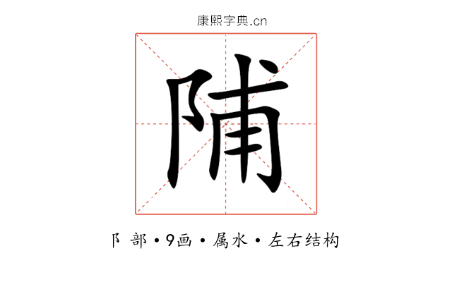 陠 陠