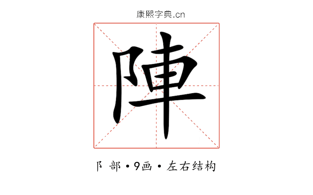 陣 陣
